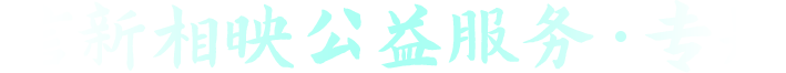 信新相映公益服务·专题