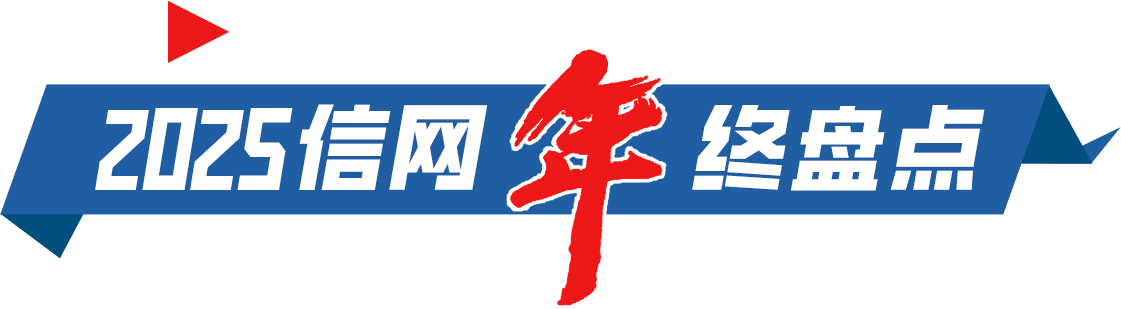2024信网年终盘点