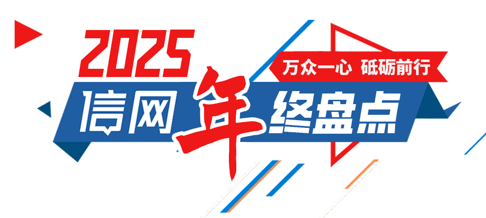 万众一心 砥砺前行 2025信网年终盘点
