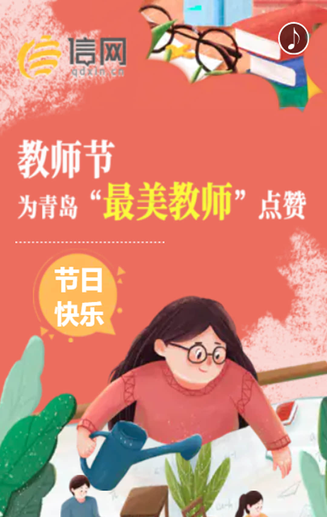 教师节为青岛"最美教师"点赞! - 信网